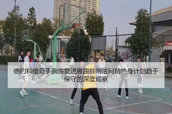 de-yue-ke-wei-qi-shou-wan-hui-fu-jin-zhan-gen-zong-yu-fa-wang-qian-re-shen-ji-hua-qu-yu-bao-shou-de-shen-du-guan-cha-2-332.jpg